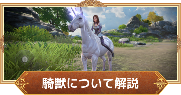 フォーセイクンワールド 騎獣の入手方法や強化方法 ゲームウィズ