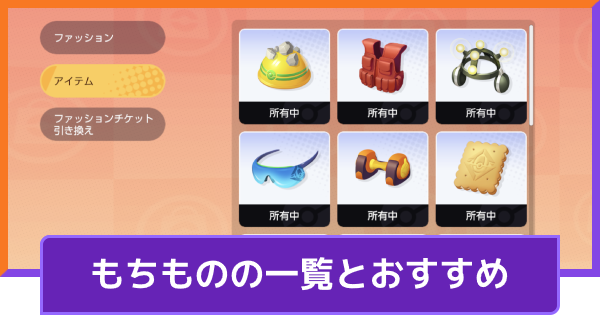 ポケモンユナイト もちもの 持ち物 一覧 持たせ方と持たせられる数の増やし方 Unite ゲームウィズ