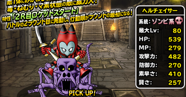 Dqmsl ヘルチェイサー S の評価とおすすめ特技 ゲームウィズ