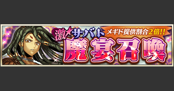 メギド72 激 魔宴 サバト 召喚 攻め手の剣闘士 ガチャシミュレーター ゲームウィズ