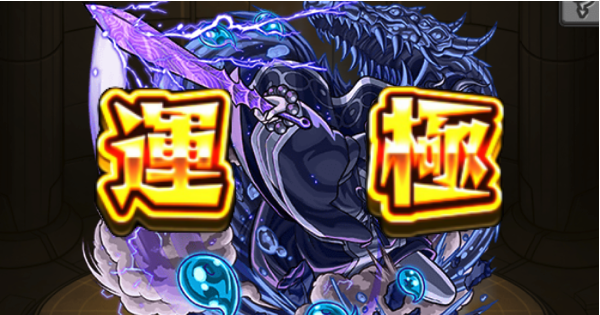モンスト ヤマトタケル零運極の作り方 運枠と安定周回パーティ ゲームウィズ