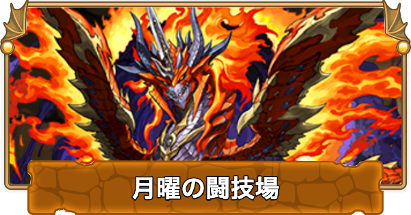 【パズドラ】月曜の闘技場の攻略と周回パーティ