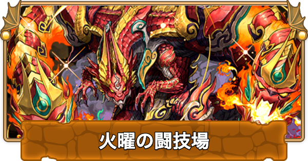 【パズドラ】火曜の闘技場の攻略と周回パーティ