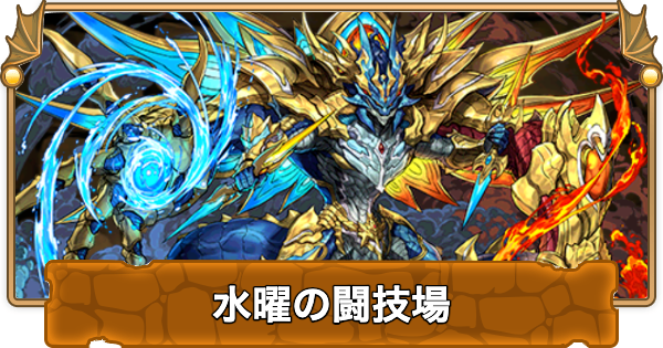 【パズドラ】水曜の闘技場の攻略と周回パーティ