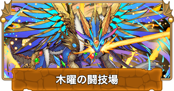 【パズドラ】木曜の闘技場の攻略と周回パーティ