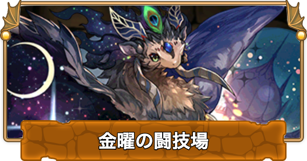 【パズドラ】金曜の闘技場の攻略と周回パーティ