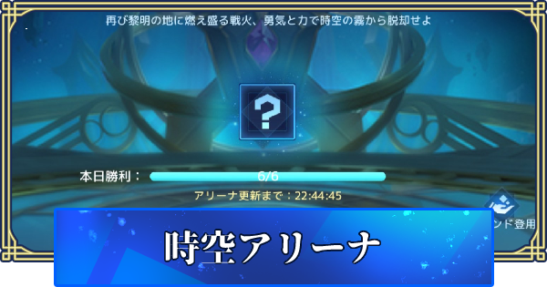 アカクロ 時空アリーナイベントの進め方と交換におすすめキャラ アカシッククロニクル ゲームウィズ