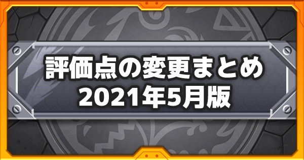 【モンスト】2021年5月の評価点変更まとめ