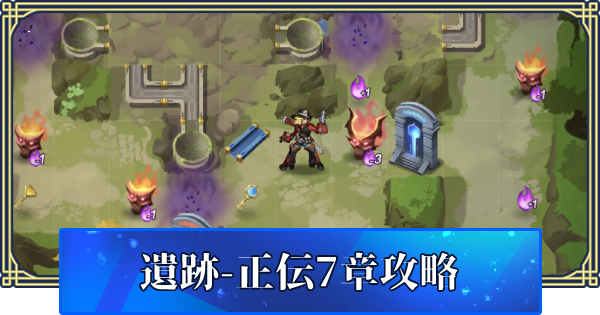 アカクロ アーカーシャの遺跡正伝7章の攻略方法 アカシッククロニクル ゲームウィズ