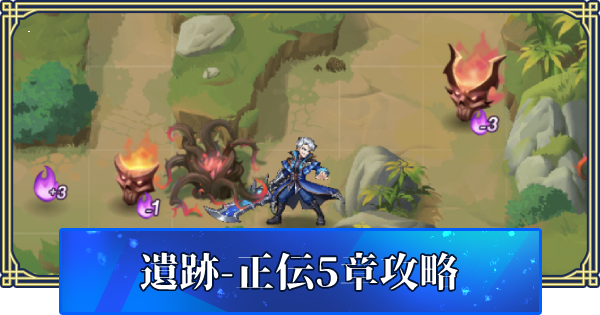 アカクロ アーカーシャの遺跡正伝5章の攻略方法 アカシッククロニクル ゲームウィズ