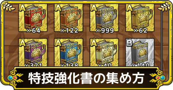 ドラクエタクト ボミオスブレードの効果と秘伝書の入手方法 ゲームウィズ Gamewith