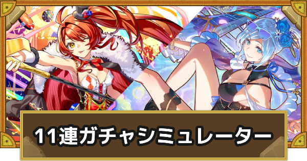 【サモンズボード】サマーレジェンドフェスティバル 11連ガチャシミュレーター