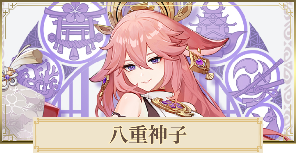 原神】八重神子(やえみこ)の評価とおすすめ聖遺物・武器 - ゲームウィズ