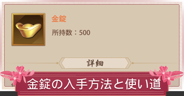 少女廻戦 金錠の入手方法と使い道 ゲームウィズ