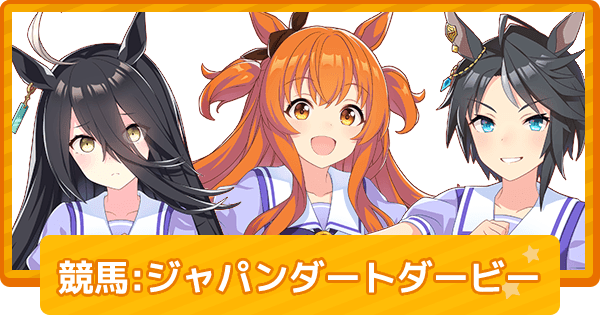 ウマ娘 ジャパンダートダービーではウマ娘血統の馬が6頭出走 ゲームウィズ