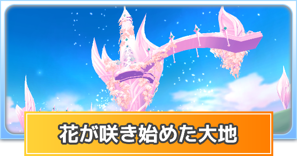ラグマス 花が咲き始めた大地への行き方と出現モンスター ラグナロク マスターズ ゲームウィズ