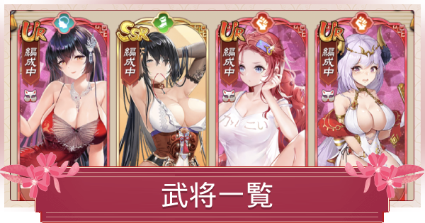 少女廻戦 全キャラ 武将 一覧 ゲームウィズ