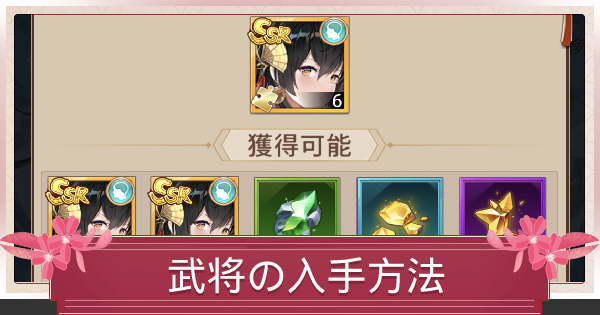 少女廻戦 武将の入手方法 欠片の集め方 ゲームウィズ