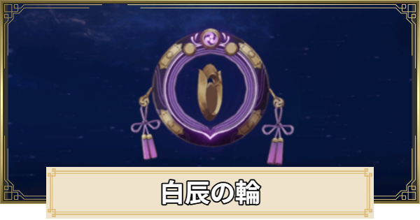 【原神】白辰の輪の評価とおすすめキャラ
