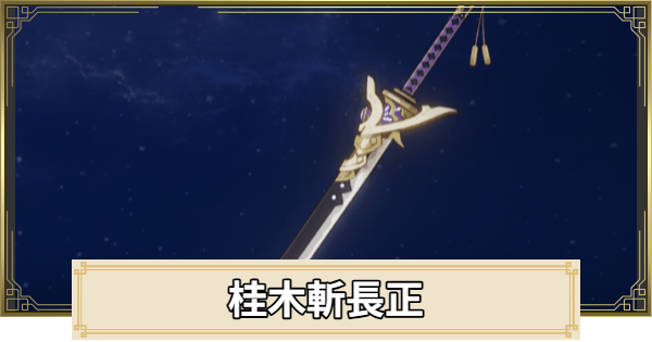 【原神】桂木斬長正の評価とおすすめキャラ