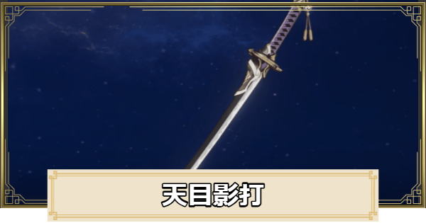 【原神】天目影打の評価とおすすめキャラ
