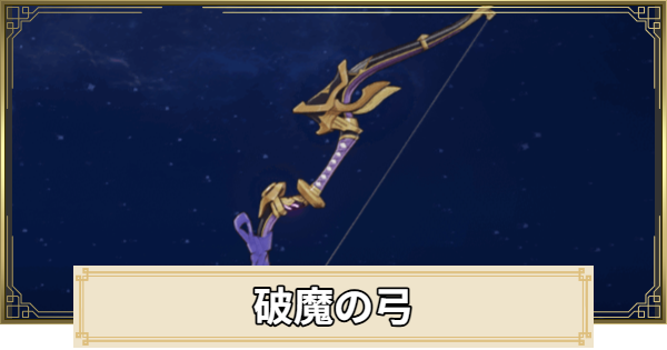 【原神】破魔の弓の評価とおすすめキャラ
