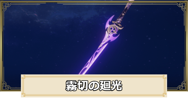 【原神】霧切の廻光の評価とおすすめキャラ