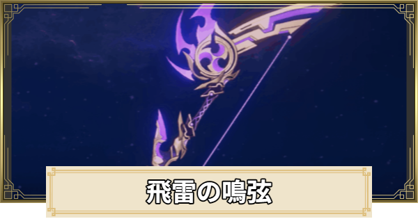【原神】飛雷の鳴弦の評価とおすすめキャラ