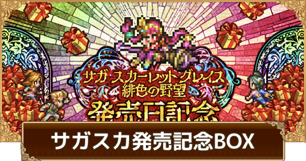 ロマサガrs サガスカ発売日記念boxの攻略と周回おすすめパーティ ロマサガ リユニバース ゲームウィズ
