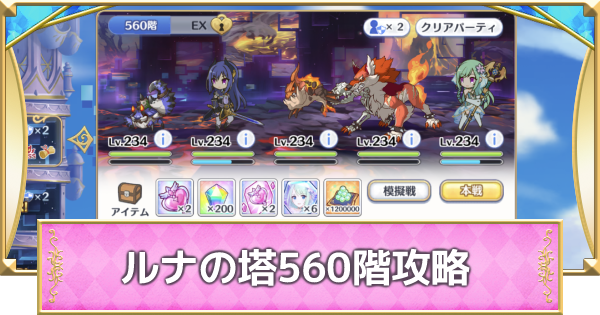 プリコネr ルナの塔 560階ボス攻略とパーティ編成 プリンセスコネクト ゲームウィズ プリコネr ルナの塔 560階ボス攻略とパーティ編成 プリンセスコネクト ゲームウィズ