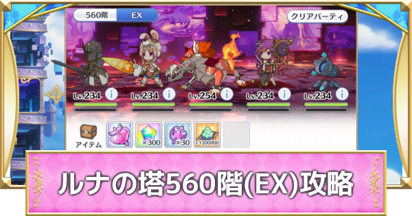 プリコネr ルナの塔 Exボス 560階 攻略とパーティ編成 プリンセスコネクト ゲームウィズ