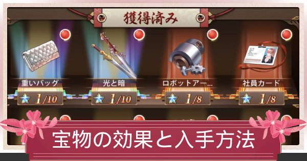 少女廻戦 宝物の効果と入手方法 ゲームウィズ