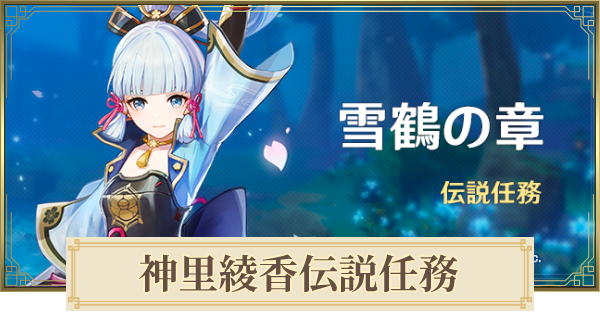 原神 神里綾華の伝説任務攻略 怪しい壁の場所 げんしん ゲームウィズ Gamewith 原神 神里綾華の伝説任務攻略 怪しい壁の場所 げんしん ゲームウィズ Gamewith