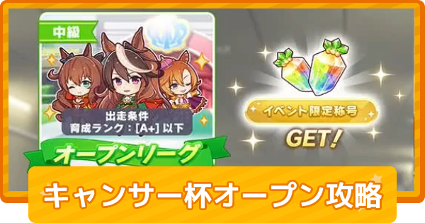 ウマ娘 キャンサー杯22オープンリーグa 育成 おすすめキャラ ゲームウィズ