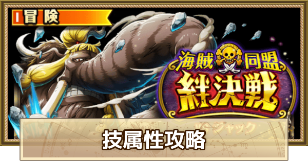 トレクル 絆決戦vsジャック 技属性 10攻略 7月版 ワンピース トレジャークルーズ ゲームウィズ