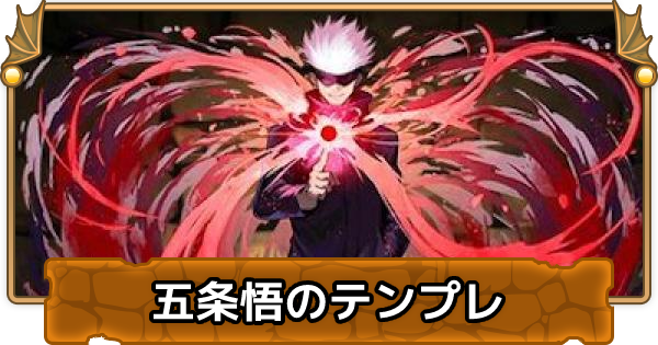 パズドラ 五条悟 進化前 のテンプレパーティ ゲームウィズ