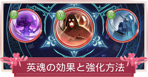 少女廻戦 英魂の効果と入手方法 ゲームウィズ