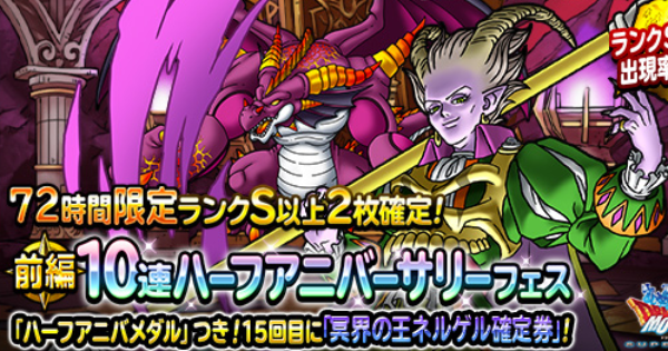 Dqmsl 72時間ハーフアニバーサリーフェス前編は引くべき ゲームウィズ