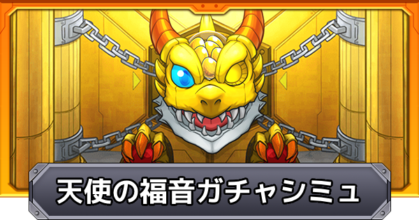 【モンスト】天使の福音のガチャシミュレーター