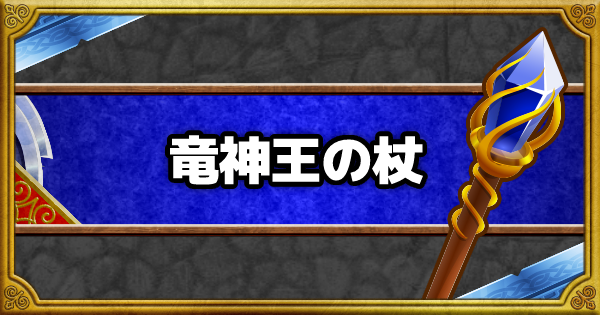 Dqmsl 竜神王の杖 Ss の能力と使用感 ゲームウィズ