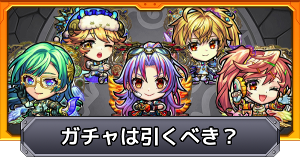 【モンスト】天使の福音ガチャは引くべき？