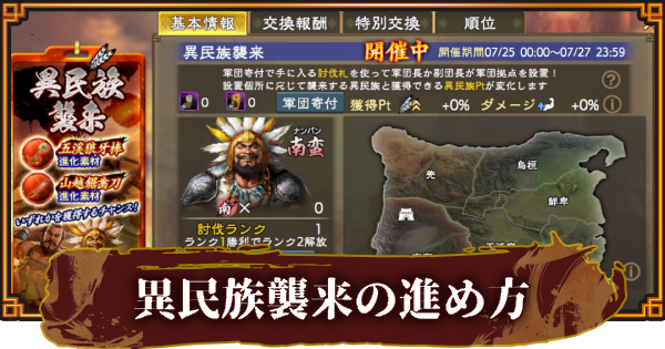 【三國志 覇道】異民族襲来の報酬と攻略方法