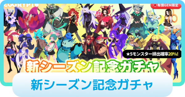 【エグリプト】新シーズン記念ガチャは引くべき？