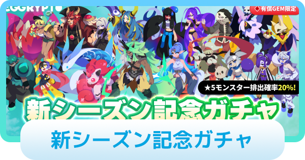 【エグリプト】新シーズン記念ガチャは引くべき？