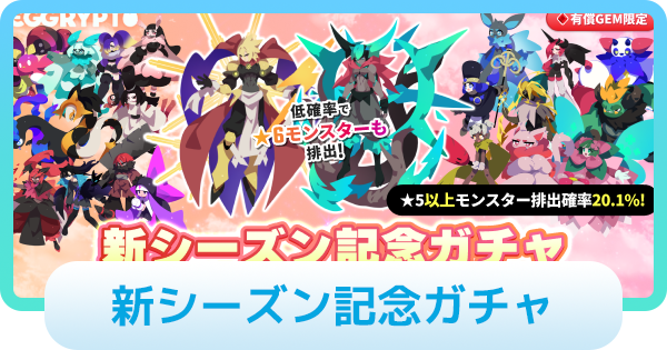 【エグリプト】新シーズン記念ガチャは引くべき？