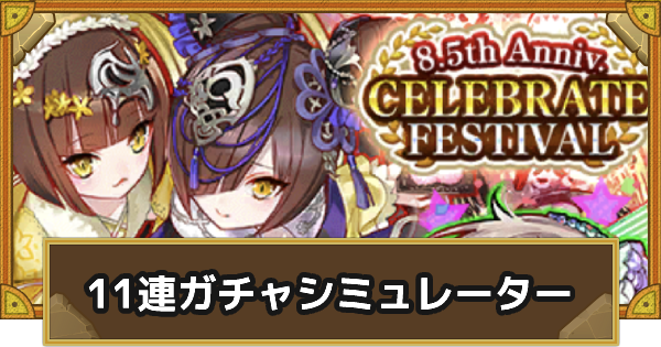 サモンズボード 7 5thアニバーサリーフェス11連ガチャシミュレーター ゲームウィズ
