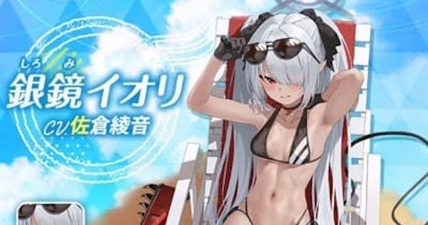 ブルアカ 水着イオリの評価と性能 ブルーアーカイブ ゲームウィズ Gamewith ブルアカ 水着イオリの評価と性能 ブルーアーカイブ ゲームウィズ Gamewith