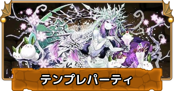 パズドラ 闇ミアーダのテンプレパーティ 闇ミアーダパ ゲームウィズ