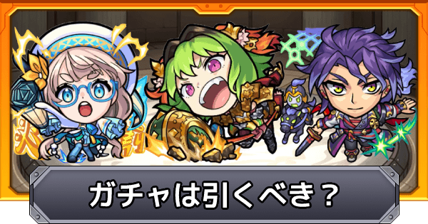 モンスト 春秋戦国志のガチャは引くべき ゲームウィズ