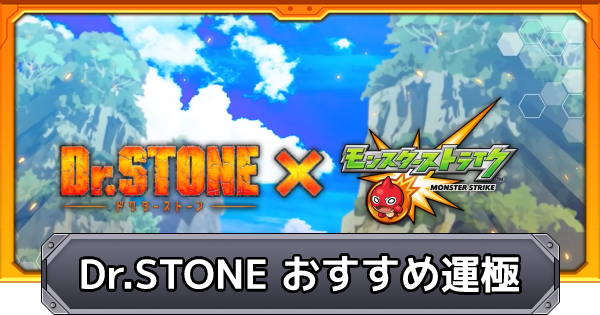 モンスト ドクターストーンのおすすめ運極一覧 ゲームウィズ